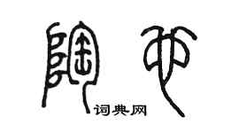 陳墨陶也篆書個性簽名怎么寫