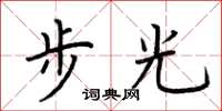 荊霄鵬步光楷書怎么寫