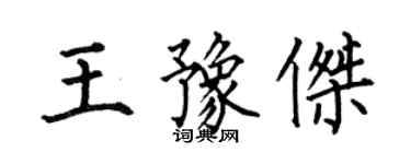 何伯昌王豫傑楷書個性簽名怎么寫