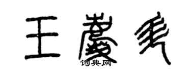 曾慶福王慶升篆書個性簽名怎么寫