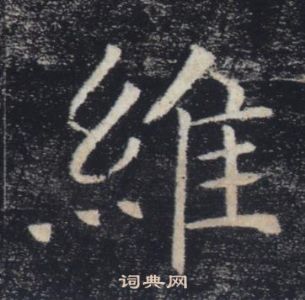 褚遂良雁塔聖教序中維的寫法