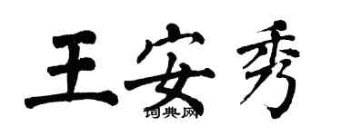 翁闓運王安秀楷書個性簽名怎么寫