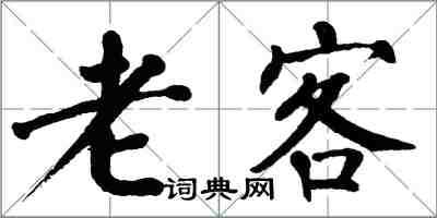 翁闓運老客楷書怎么寫