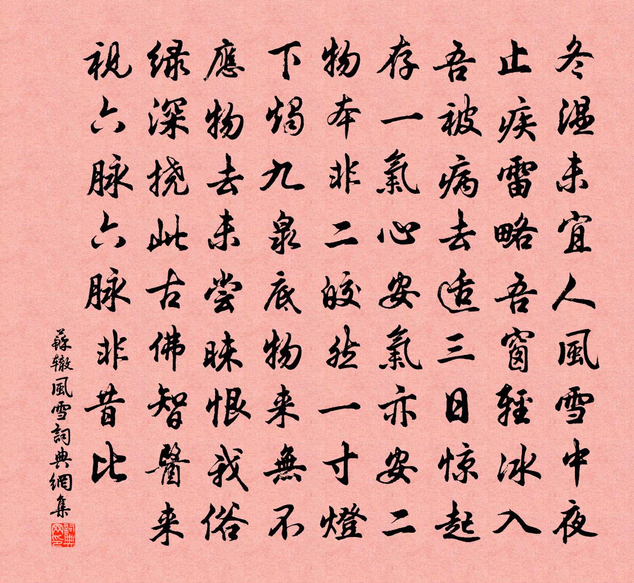 蘇轍風雪書法作品欣賞