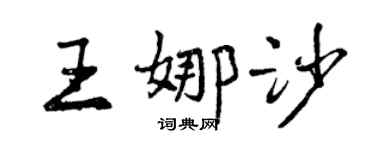 曾慶福王娜沙行書個性簽名怎么寫