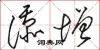 駱恆光添增草書怎么寫