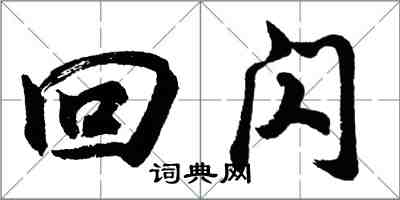 胡問遂回閃行書怎么寫