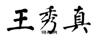 翁闓運王秀真楷書個性簽名怎么寫