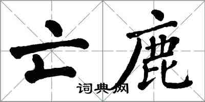 翁闓運亡鹿楷書怎么寫