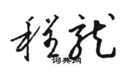 駱恆光程龍草書個性簽名怎么寫