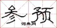駱恆光參預隸書怎么寫