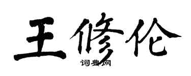 翁闓運王修倫楷書個性簽名怎么寫