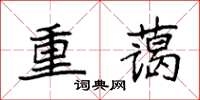袁強重藹楷書怎么寫