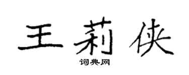 袁強王莉俠楷書個性簽名怎么寫