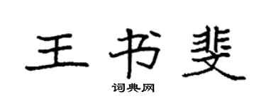 袁強王書斐楷書個性簽名怎么寫