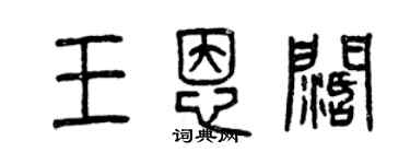 曾慶福王恩闊篆書個性簽名怎么寫