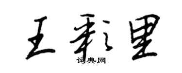 王正良王彩里行書個性簽名怎么寫