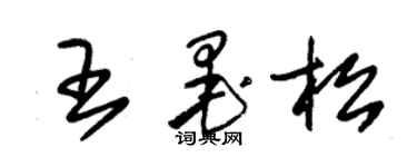 朱錫榮王墨松草書個性簽名怎么寫