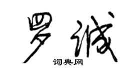 曾慶福羅誠行書個性簽名怎么寫