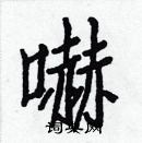 白克儉寫的硬筆楷書嚇