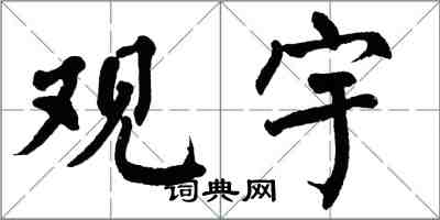 翁闓運觀宇楷書怎么寫