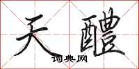 田英章天醴行書怎么寫