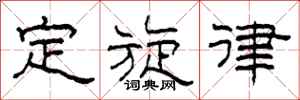 柯春海定旋律隸書怎么寫