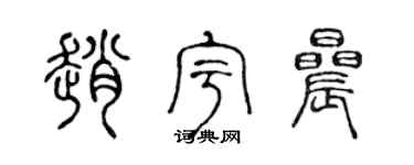 陳聲遠趙宇晨篆書個性簽名怎么寫