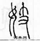 余巨力寫的硬筆篆書妓