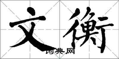 翁闓運文衡楷書怎么寫