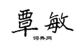 袁強覃敏楷書個性簽名怎么寫