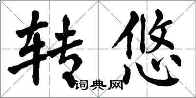 翁闓運轉悠楷書怎么寫