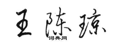 駱恆光王陳瓊行書個性簽名怎么寫