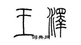 陳墨王澤篆書個性簽名怎么寫