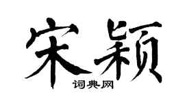 翁闓運宋穎楷書個性簽名怎么寫