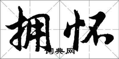 胡問遂擁懷行書怎么寫