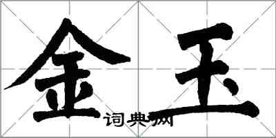 翁闓運金玉楷書怎么寫