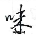 王旻寫的硬筆行書味