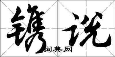 胡問遂鐫說行書怎么寫