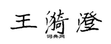 袁強王漪澄楷書個性簽名怎么寫