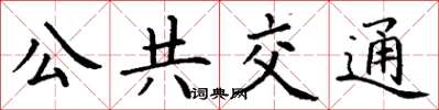 丁謙公共運輸楷書怎么寫