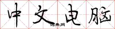 曾慶福中文電腦行書怎么寫