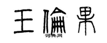 曾慶福王倫果篆書個性簽名怎么寫