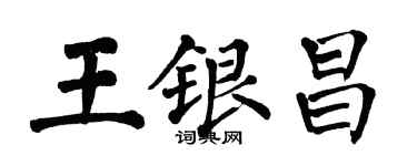 翁闓運王銀昌楷書個性簽名怎么寫