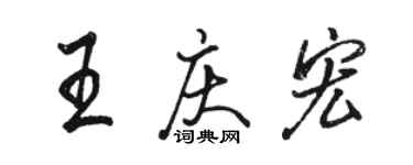駱恆光王慶宏行書個性簽名怎么寫