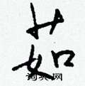 脂草書怎么寫好看_脂硬筆草書書法_脂鋼筆草書字帖