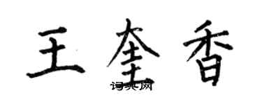 何伯昌王奎香楷書個性簽名怎么寫