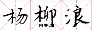 周炳元楊柳浪楷書怎么寫