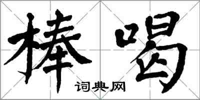 翁闓運棒喝楷書怎么寫