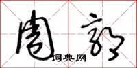 王冬齡周郭草書怎么寫